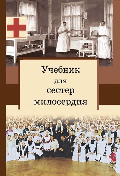 Учебник для сестер милосердия — священник Сергей Филимонов