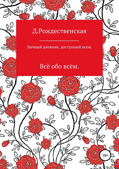 Личный дневник, доступный всем - Д. Рождественская