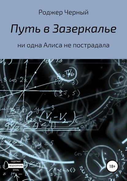 Путь в Зазеркалье - Роджер Черный