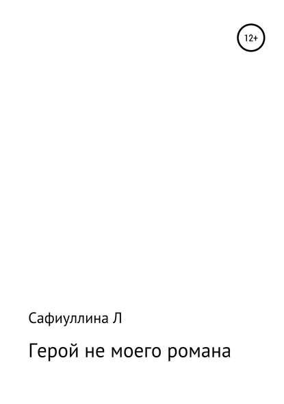 Герой не моего романа - Лейсан Разифовна Сафиуллина