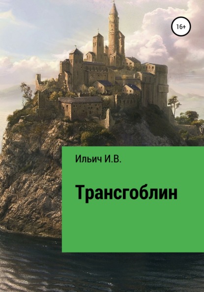 Трансгоблин — Илья Владимирович Ильич