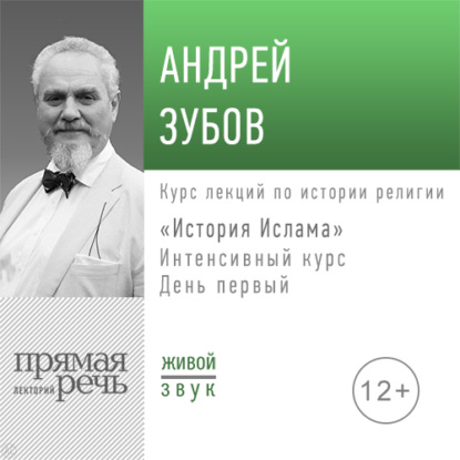 Лекция «История Ислама» Интенсивный курс по истории религий. День первый - Андрей Зубов