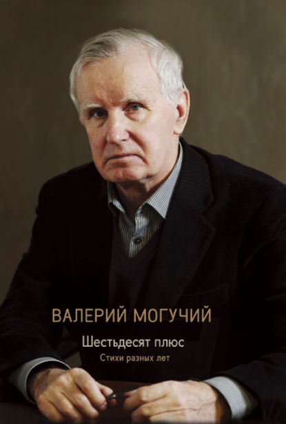 Шестьдесят плюс - Валерий Могучий