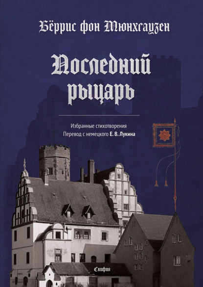 Последний рыцарь - Бёррис фон Мюнхгаузен