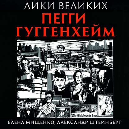 История великих коллекций. Пегги Гуггенхейм - Елена Мищенко