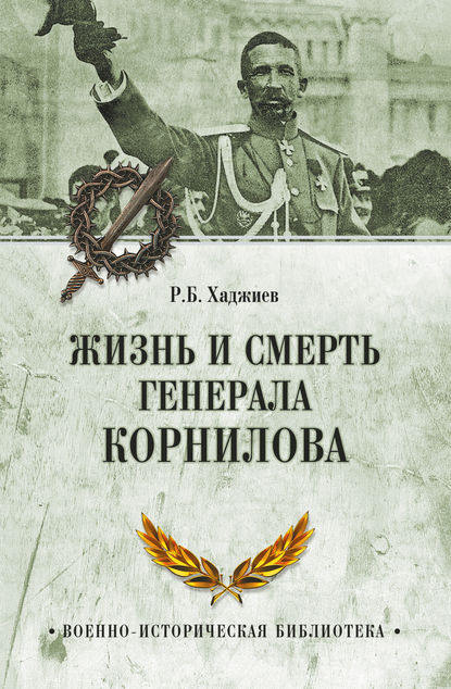 Жизнь и смерть генерала Корнилова — Резак Бек Хан Хаджиев