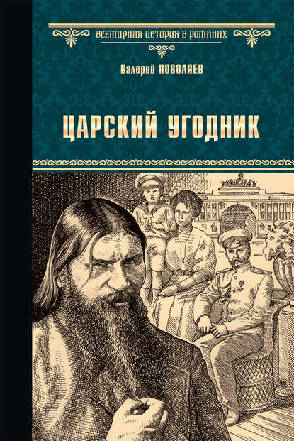 Царский угодник - Валерий Поволяев