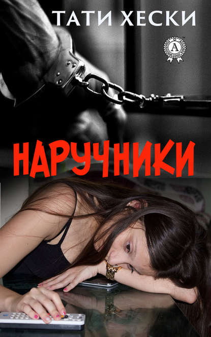 Наручники - Хески Тати