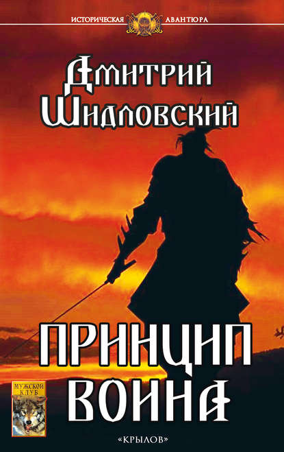 Принцип воина — Дмитрий Шидловский