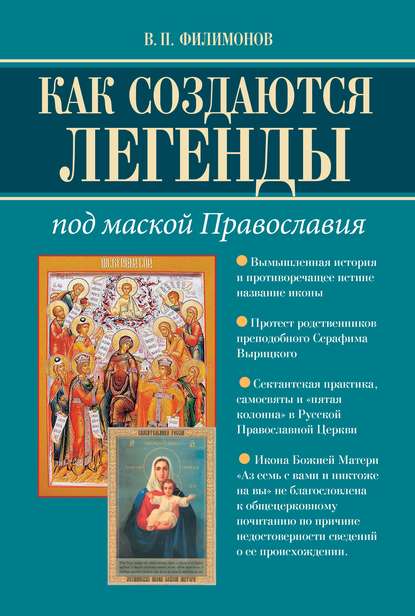 Как создаются легенды. Под маской Православия. Допустима ли неправда в Церкви? — Валерий Филимонов