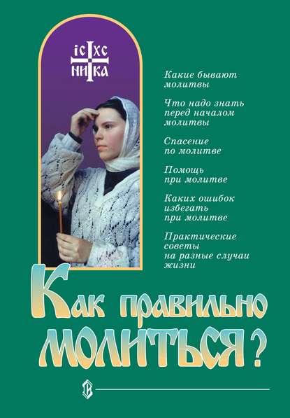 Как правильно молиться? - Группа авторов