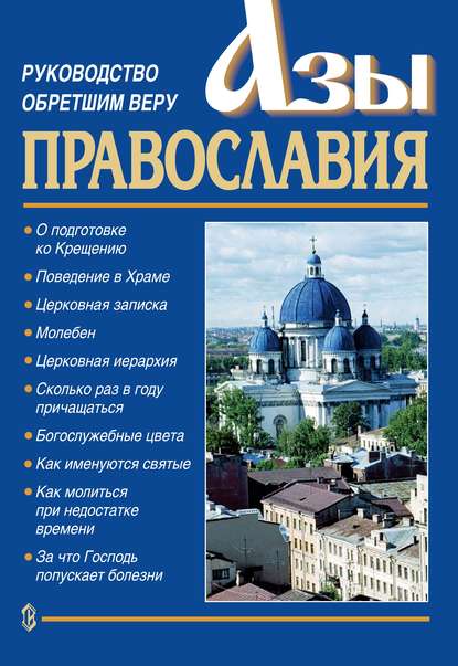 Азы православия. Руководство обретшим веру — Священник Константин Слепинин