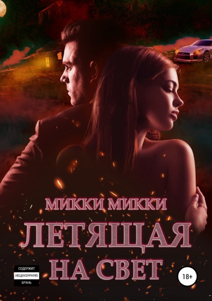 Летящая на свет — Микки Микки