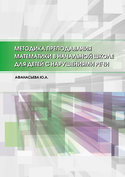 Методика преподавания математики в начальной школе для детей с нарушениями речи - Ю. А. Афанасьева