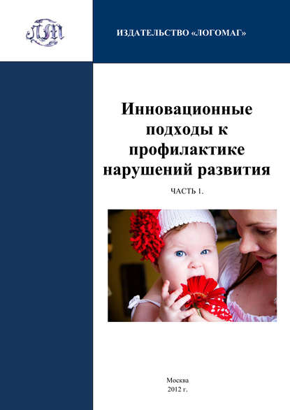 Инновационные подходы к профилактике нарушений развития. Часть 1 - Коллектив авторов