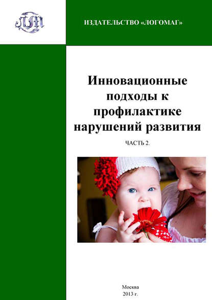 Инновационные подходы к профилактике нарушений развития. Часть 2 - Коллектив авторов