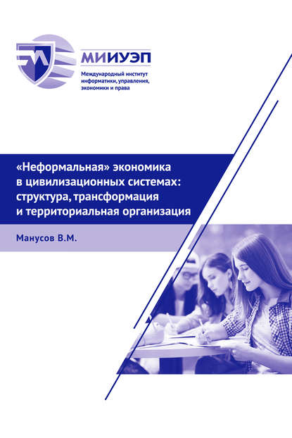 «Неформальная» экономика в цивилизационных системах: структура, трансформация и территориальная организация - В. М. Манусов