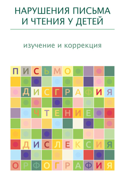 Нарушения письма и чтения у детей: изучение и коррекция - Коллектив авторов