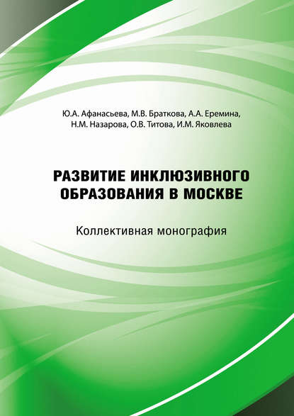 Развитие инклюзивного образования в городе Москве - Коллектив авторов