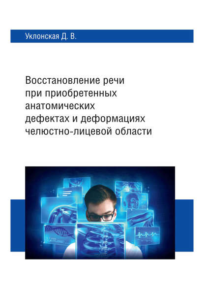 Восстановление речи при приобретенных анатомических дефектах и деформациях челюстно-лицевой области - Д. В. Уклонская