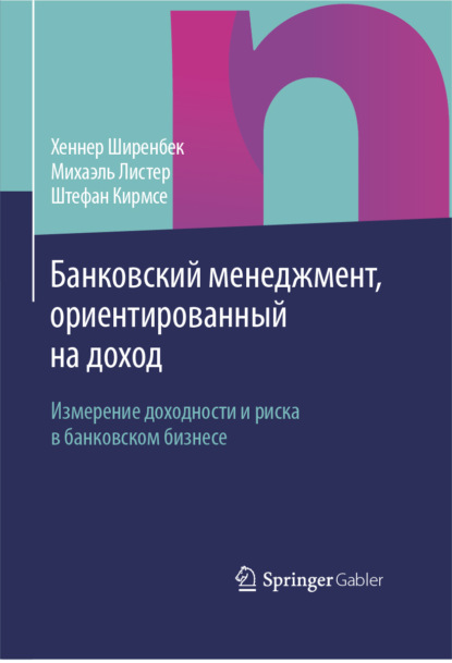 Банковский менеджмент, ориентированный на доход - Хеннер Ширенбек