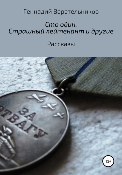 «Сто один», «Страшный лейтенант» и другие рассказы — Геннадий Анатольевич Веретельников