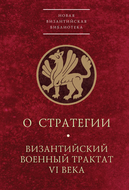 О стратегии. Византийский военный трактат VI века — Группа авторов