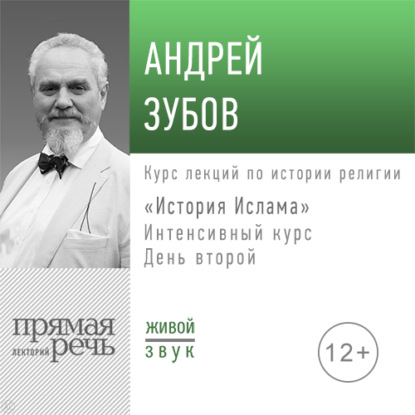 Лекция «История Ислама» Интенсивный курс по истории религий. День второй - Андрей Зубов