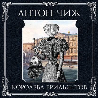 Королева брильянтов - Антон Чиж