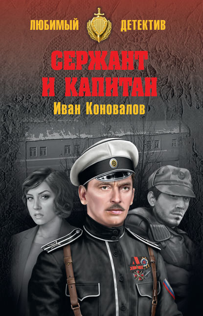 Сержант и капитан - Иван Коновалов