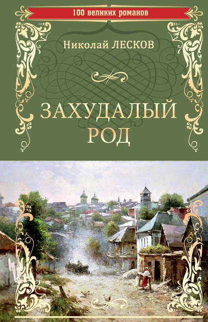 Захудалый род - Николай Лесков