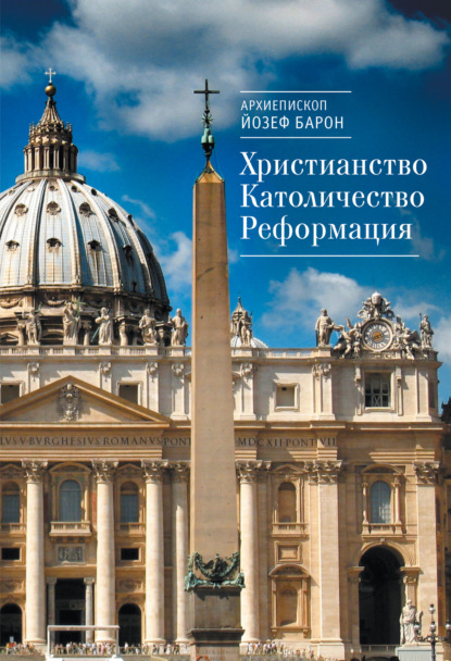 Христианство. Католичество. Реформация — архиепископ Йозеф Барон