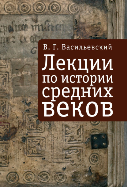 Лекции по истории средних веков - В. Г. Васильевский