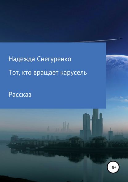 Тот, кто вращает карусель — Надежда Снегуренко