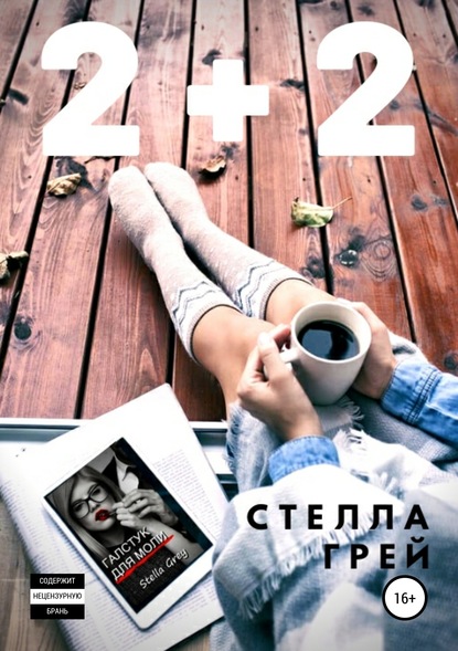 2+2 — Стелла Грей