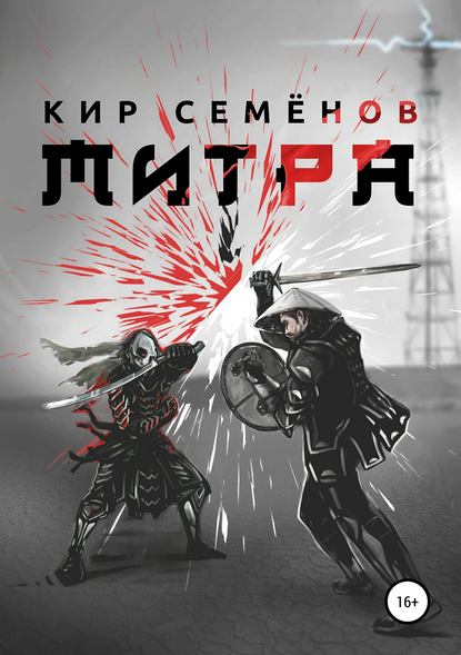 Митра - Кир Семенов