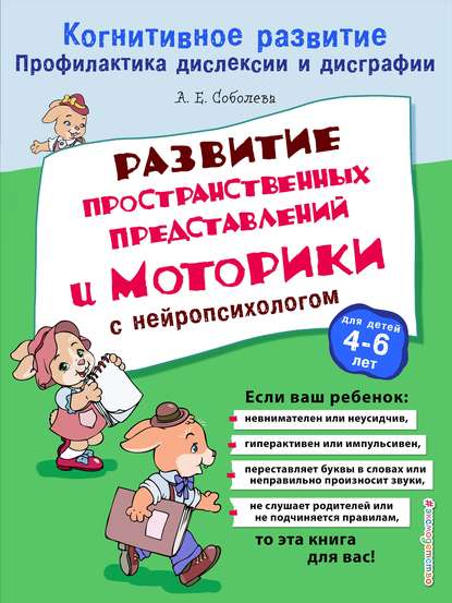 Развитие пространственных представлений и моторики с нейропсихологом — А. Е. Соболева