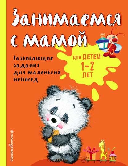 Занимаемся с мамой. Развивающие задания для маленьких непосед. Для детей 1-2 лет — Ольга Александрова