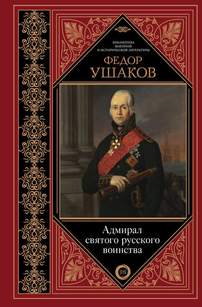 Федор Ушаков. Адмирал святого русского воинства - Сборник