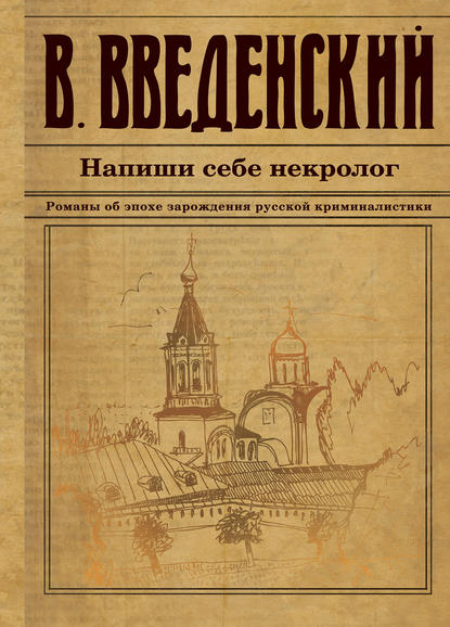 Напиши себе некролог — Валерий Введенский