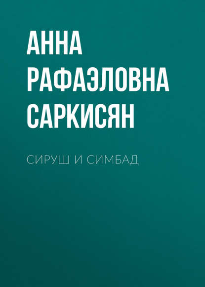 Сируш и Симбад — Анна Рафаэловна Саркисян