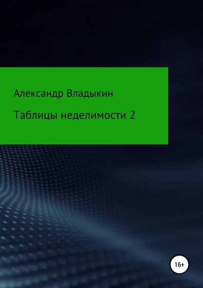 Таблицы неделимости 2 - Александр Евгениевич Владыкин