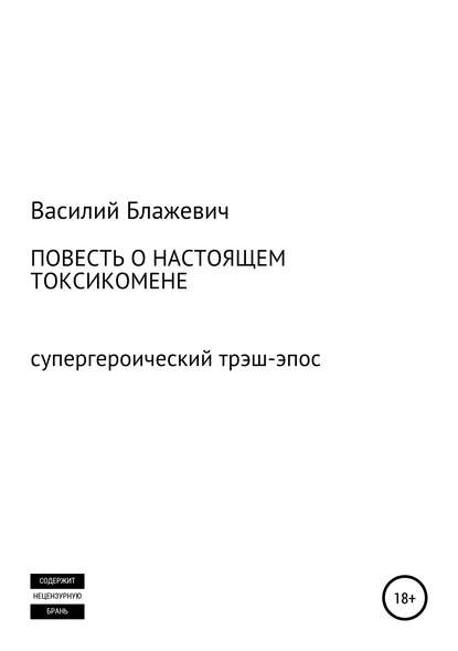 Повесть о настоящем токсикомене. Супергероический трэш-эпос - Василий Блажевич