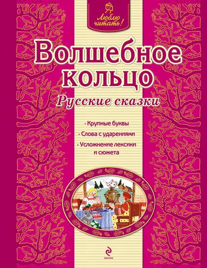 Волшебное кольцо. Русские сказки - Группа авторов