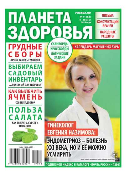 Планета Здоровья 11-2019 — Редакция газеты Секреты Здоровья