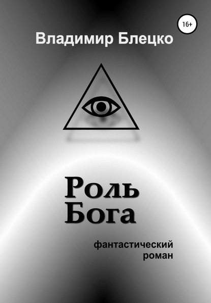 Роль Бога — Владимир Блецко