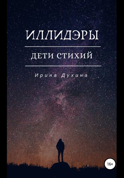 Иллидэры. Дети стихий - Ирина Духина