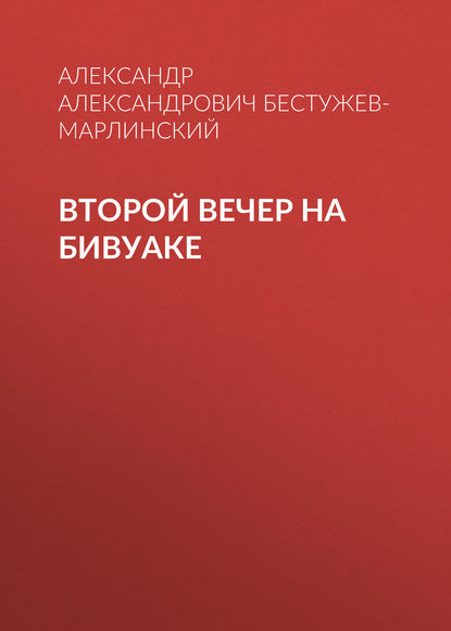 Второй вечер на бивуаке - Александр Александрович Бестужев-Марлинский