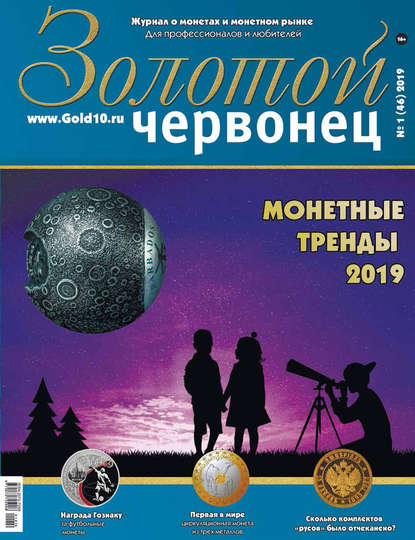 Золотой червонец №1 (46) 2019 - Группа авторов