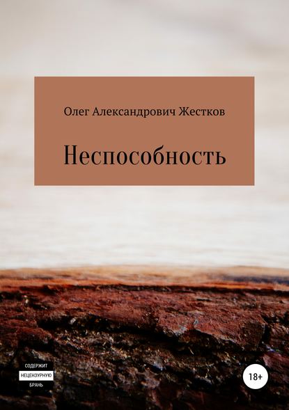 Неспособность - Олег Александрович Жестков